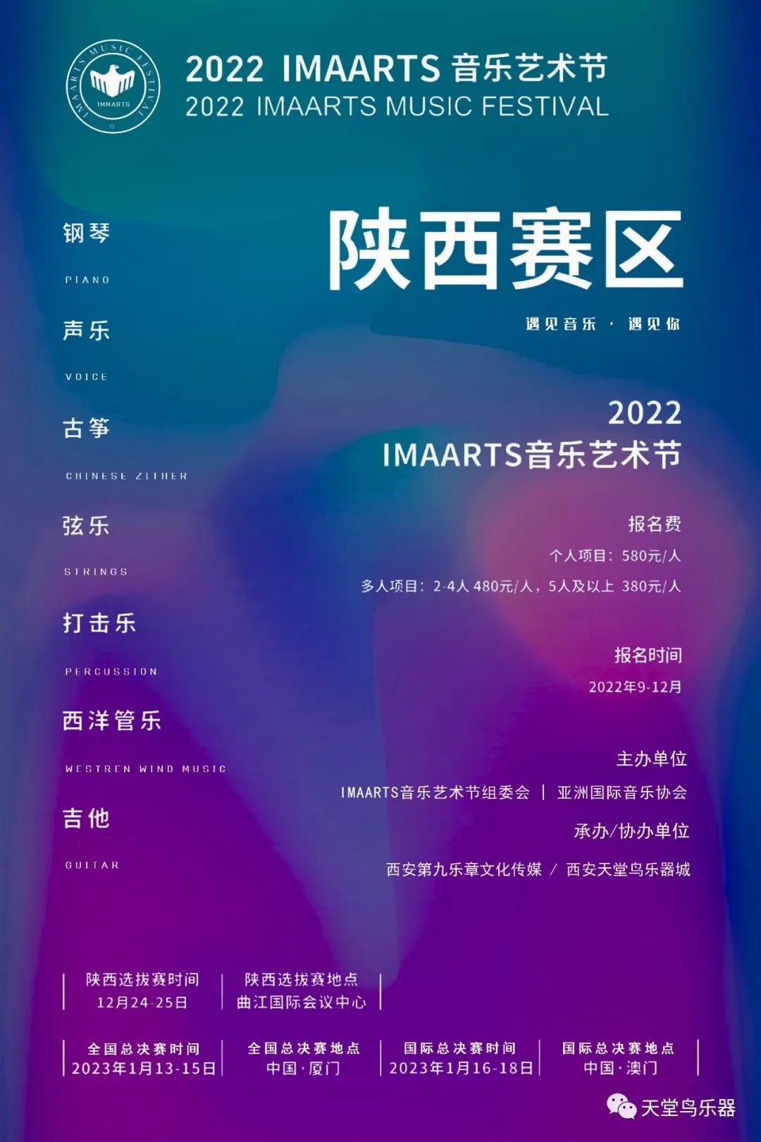 【比赛报名】2022 IMAARTS音乐艺术节（陕西赛区）报名开始