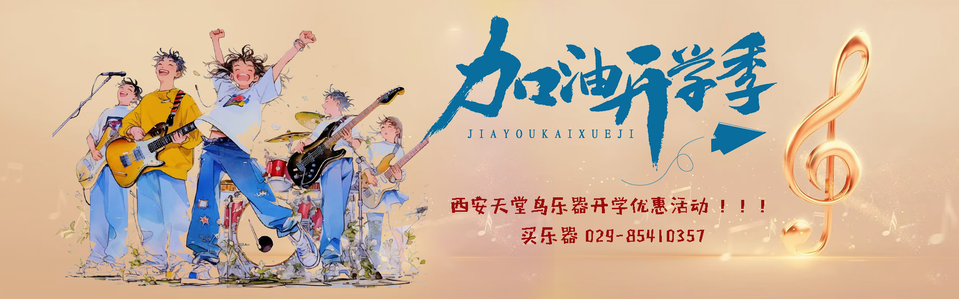 开学季